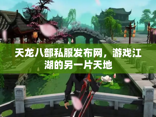 天龙八部私服发布网，游戏江湖的另一片天地