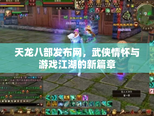 天龙八部发布网，武侠情怀与游戏江湖的新篇章