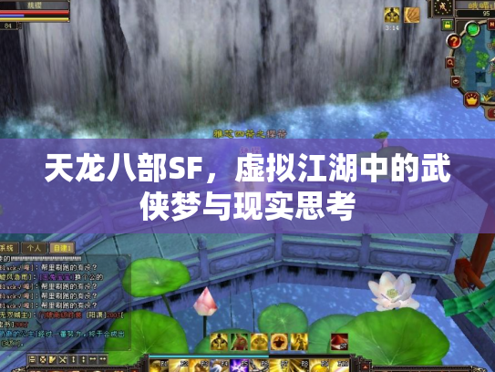 天龙八部SF，虚拟江湖中的武侠梦与现实思考