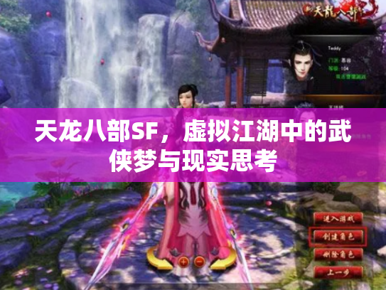 天龙八部SF，虚拟江湖中的武侠梦与现实思考