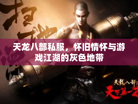 天龙八部私服，怀旧情怀与游戏江湖的灰色地带