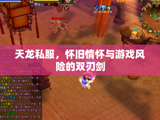 天龙私服，怀旧情怀与游戏风险的双刃剑