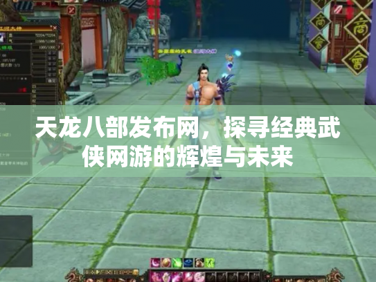 天龙八部发布网，探寻经典武侠网游的辉煌与未来