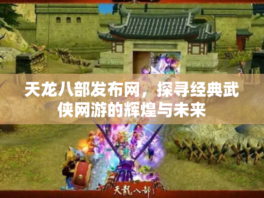 天龙八部发布网，探寻经典武侠网游的辉煌与未来