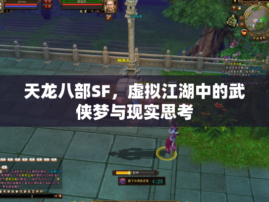 天龙八部SF，虚拟江湖中的武侠梦与现实思考