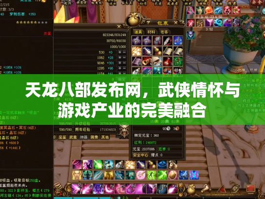 天龙八部发布网，武侠情怀与游戏产业的完美融合