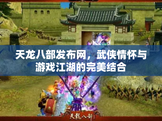 天龙八部发布网，武侠情怀与游戏江湖的完美结合