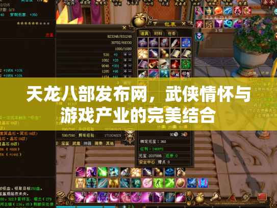天龙八部发布网，武侠情怀与游戏产业的完美结合