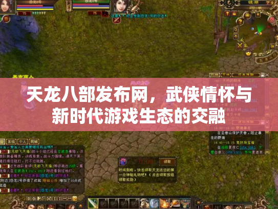 天龙八部发布网，武侠情怀与新时代游戏生态的交融