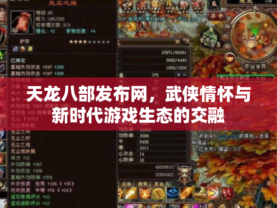 天龙八部发布网，武侠情怀与新时代游戏生态的交融