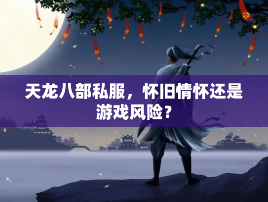 天龙八部私服，怀旧情怀还是游戏风险？