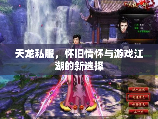 天龙私服，怀旧情怀与游戏江湖的新选择