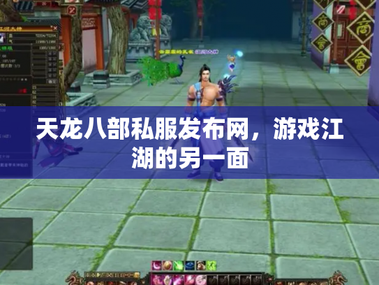 天龙八部私服发布网，游戏江湖的另一面