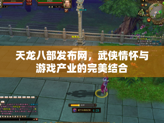天龙八部发布网，武侠情怀与游戏产业的完美结合