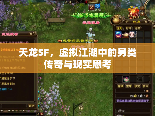 天龙SF，虚拟江湖中的另类传奇与现实思考