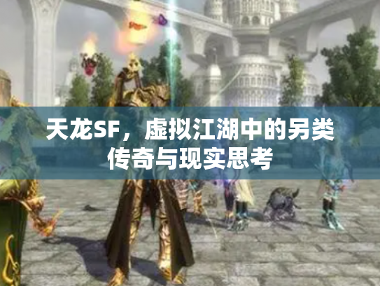 天龙SF，虚拟江湖中的另类传奇与现实思考