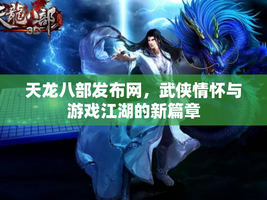 天龙八部发布网，武侠情怀与游戏江湖的新篇章