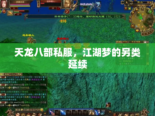 天龙八部私服，江湖梦的另类延续