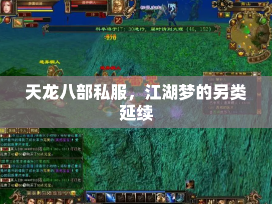 天龙八部私服，江湖梦的另类延续
