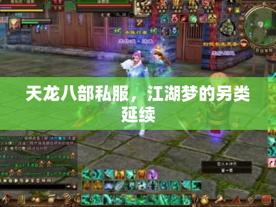 天龙八部私服，江湖梦的另类延续
