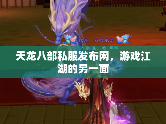 天龙八部私服发布网，游戏江湖的另一面
