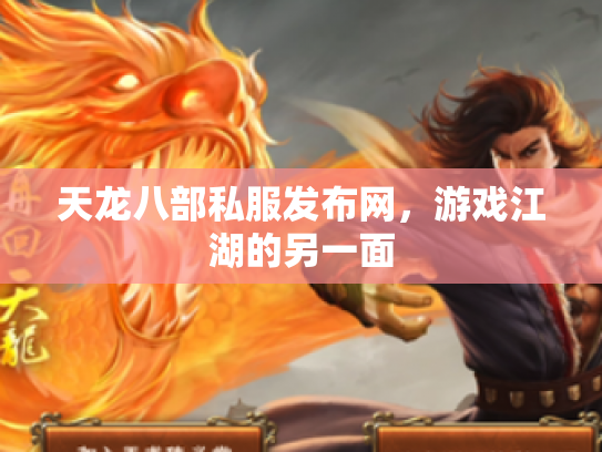 天龙八部私服发布网，游戏江湖的另一面