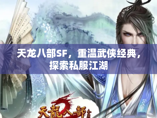 天龙八部SF，重温武侠经典，探索私服江湖