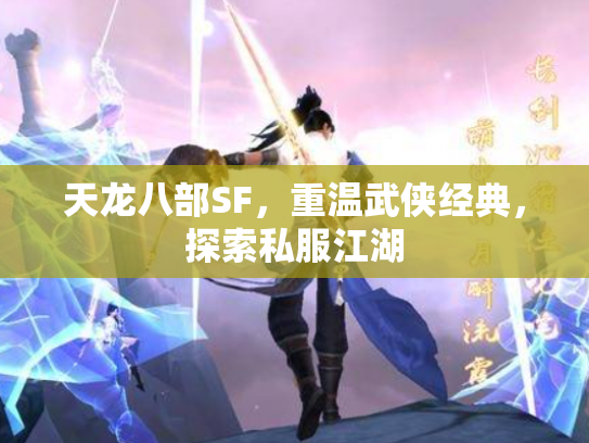 天龙八部SF，重温武侠经典，探索私服江湖