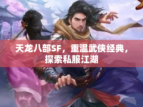 天龙八部SF，重温武侠经典，探索私服江湖