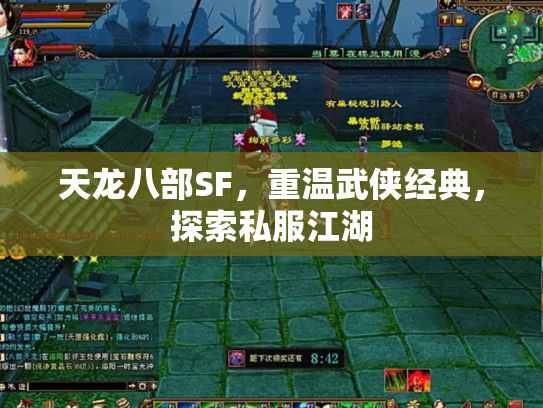 天龙八部SF，重温武侠经典，探索私服江湖