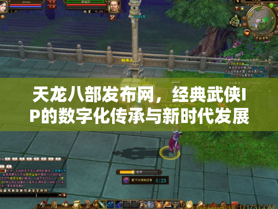 天龙八部发布网，经典武侠IP的数字化传承与新时代发展