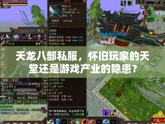 天龙八部私服，怀旧玩家的天堂还是游戏产业的隐患？