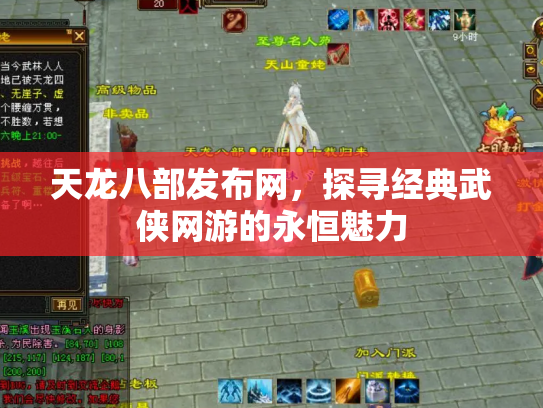 天龙八部发布网，探寻经典武侠网游的永恒魅力