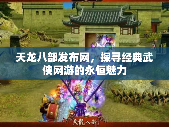 天龙八部发布网，探寻经典武侠网游的永恒魅力