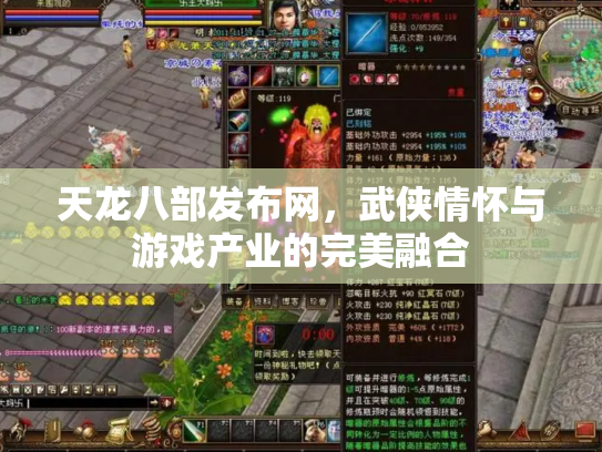 天龙八部发布网，武侠情怀与游戏产业的完美融合