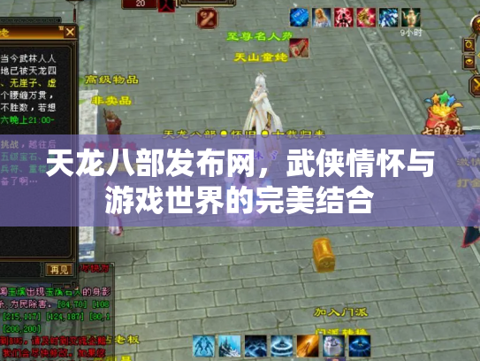 天龙八部发布网，武侠情怀与游戏世界的完美结合