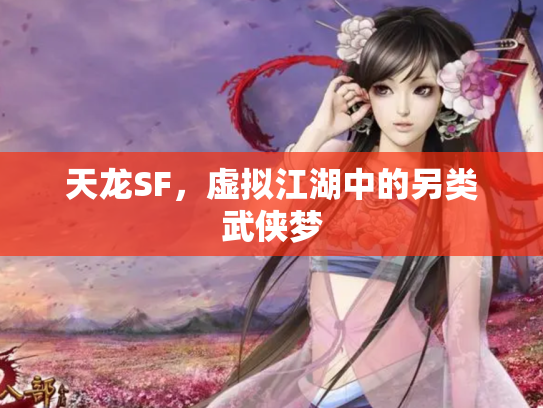 天龙SF，虚拟江湖中的另类武侠梦