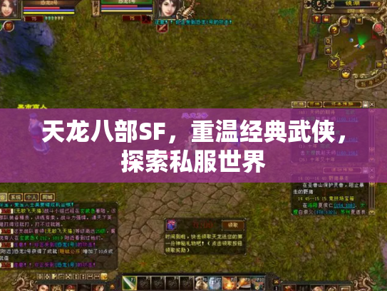 天龙八部SF，重温经典武侠，探索私服世界