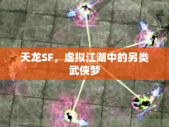 天龙SF，虚拟江湖中的另类武侠梦