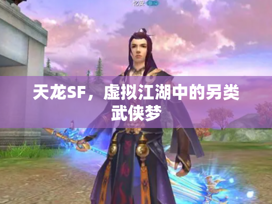 天龙SF，虚拟江湖中的另类武侠梦