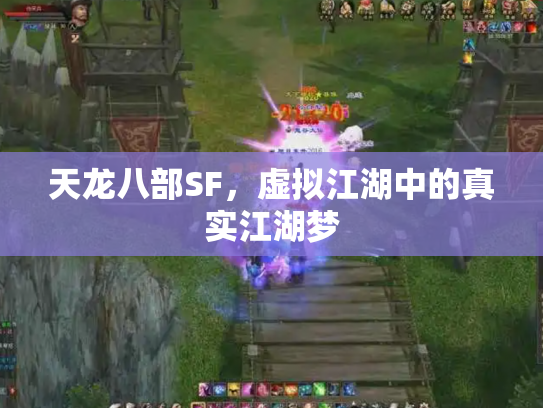 天龙八部SF，虚拟江湖中的真实江湖梦