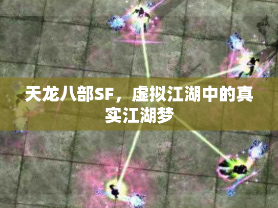 天龙八部SF，虚拟江湖中的真实江湖梦
