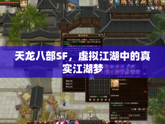 天龙八部SF，虚拟江湖中的真实江湖梦