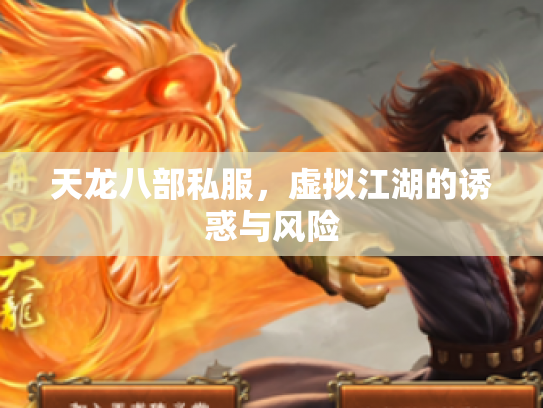 天龙八部私服，虚拟江湖的诱惑与风险