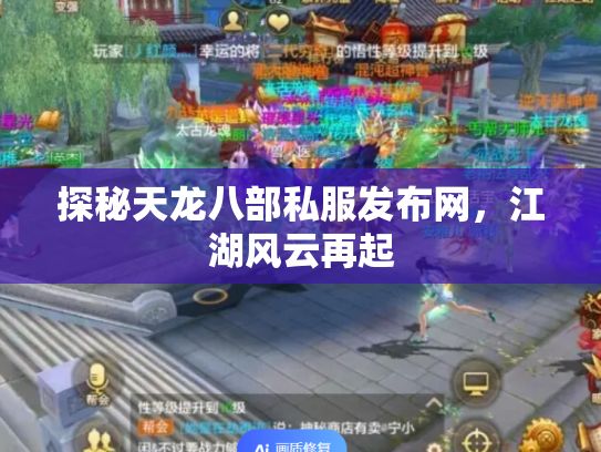 探秘天龙八部私服发布网，江湖风云再起