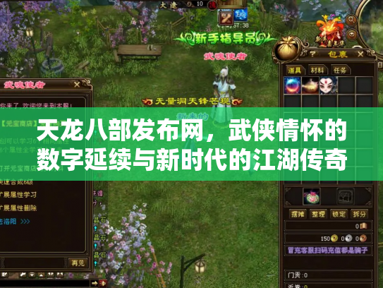 天龙八部发布网，武侠情怀的数字延续与新时代的江湖传奇
