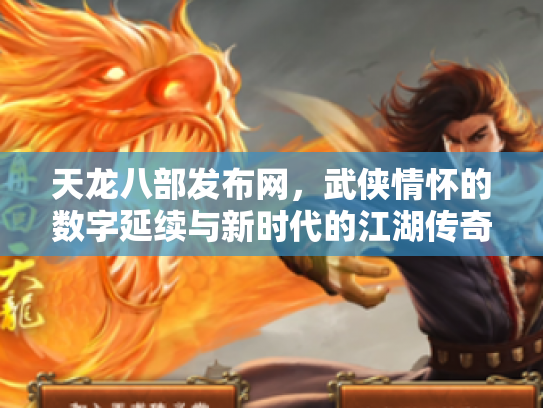 天龙八部发布网，武侠情怀的数字延续与新时代的江湖传奇