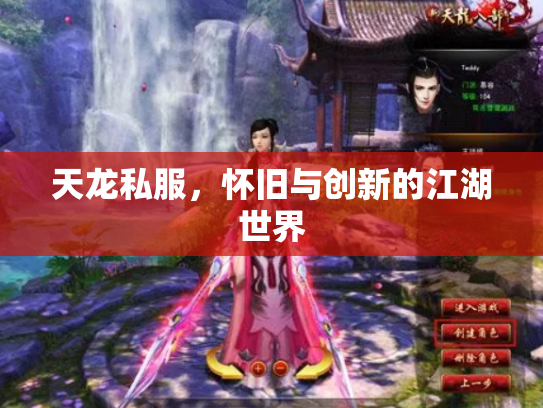 天龙私服，怀旧与创新的江湖世界