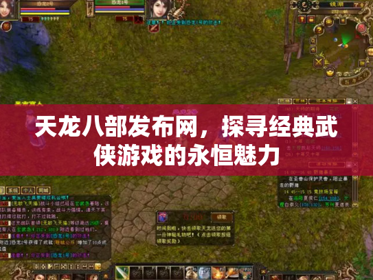 天龙八部发布网，探寻经典武侠游戏的永恒魅力