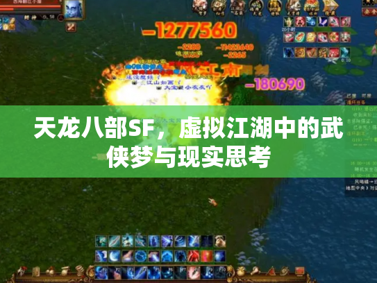 天龙八部SF，虚拟江湖中的武侠梦与现实思考